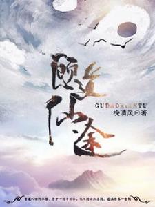 顧道仙途 顧道仙途