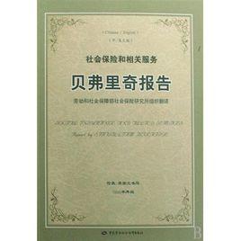 貝弗里奇報告 貝弗里奇報告