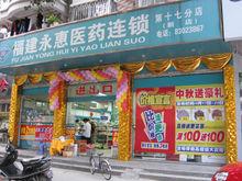 福建永惠醫藥連鎖有限公司