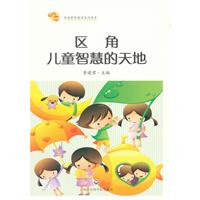 區角:兒童智慧的天地 區角:兒童智慧的天地