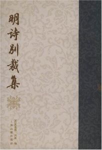 明詩別裁集 明詩別裁集