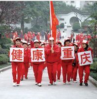 健康重慶 健康重慶