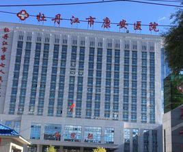 牡丹江市康安醫院 牡丹江市康安醫院