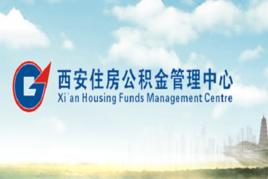 西安住房公積金管理中心 西安住房公積金管理中心