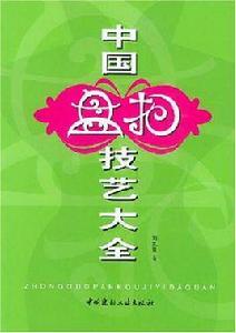 中國盤扣技藝大全 中國盤扣技藝大全