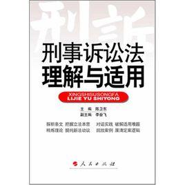 刑事訴訟法理解與適用