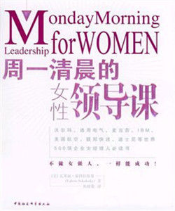 周一清晨的女性領導課 周一清晨的女性領導課