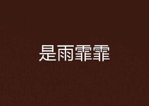 是雨霏霏 是雨霏霏