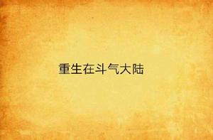 重生在鬥氣大陸 重生在鬥氣大陸