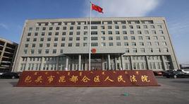 包頭市昆都侖區人民法院 包頭市昆都侖區人民法院