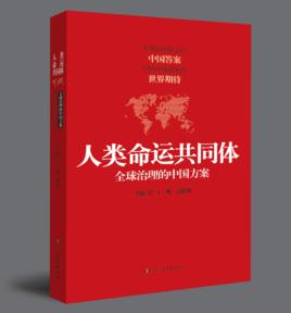 人類命運共同體——全球治理的中國方案 人類命運共同體——全球治理的中國方案