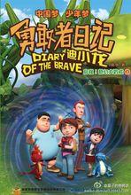 《勇敢者日記》第一季上冊圖書封面