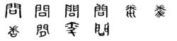 問[漢語漢字]
