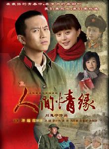 在人間[2009年劉惠寧執導電視劇]