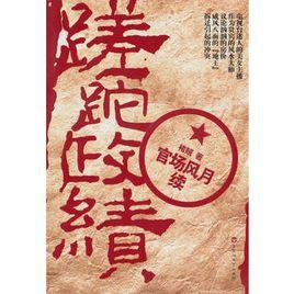 蹉跎政績 蹉跎政績