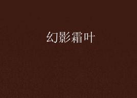 幻影霜葉 幻影霜葉