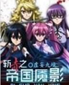 斬赤之帝國魘影 斬赤之帝國魘影
