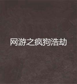 網遊之瘋狗浩劫 網遊之瘋狗浩劫