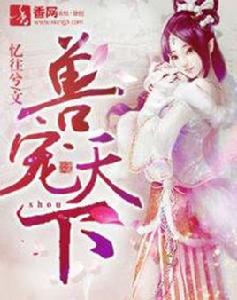 獸寵天下 獸寵天下