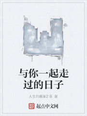 與你一起走過的日子