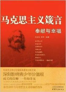 馬克思主義箴言:奉獻與幸福 馬克思主義箴言:奉獻與幸福