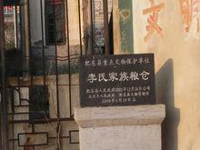 李昭慶家族的糧倉