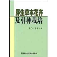 野生草本花卉及引種栽培 野生草本花卉及引種栽培