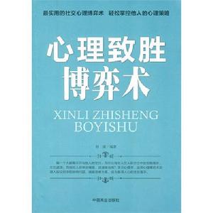 《心理致勝博弈術》圖書封面