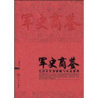 軍史商鑒 軍史商鑒