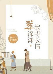 我將長情葬深淵 我將長情葬深淵