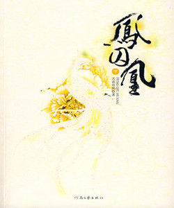 《鳳囚凰》 《鳳囚凰》