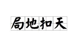 局地扣天 局地扣天