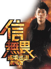 信無畏搖滾巡迴演唱會