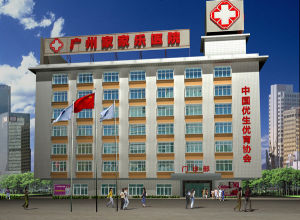 廣州家家樂康復醫院