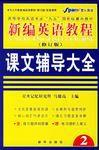新編英語教程課文輔導大全 新編英語教程課文輔導大全