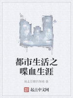 都市生活之喋血生涯 都市生活之喋血生涯
