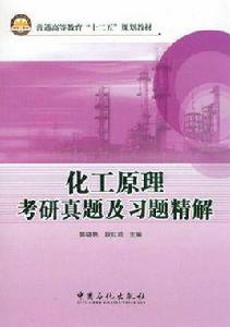 化工原理考研真題及習題精解 化工原理考研真題及習題精解