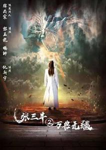 張三豐2萬獸無疆 張三豐2萬獸無疆