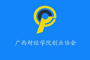 廣西財經學院創業協會