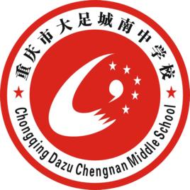 重慶市大足城南中學 重慶市大足城南中學