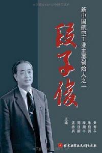 新中國航空工業主要創始人之一:段子俊 新中國航空工業主要創始人之一:段子俊