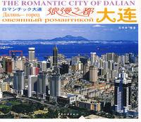 浪漫之都大連 浪漫之都大連
