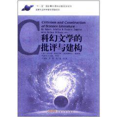 科幻文學的批評與建構 科幻文學的批評與建構
