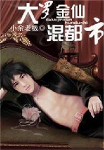 大羅金仙混都市 大羅金仙混都市
