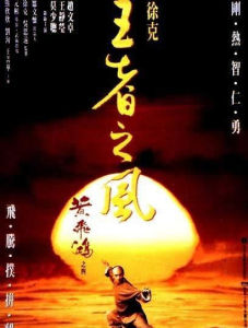 《黃飛鴻之王者之風》