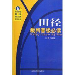 田徑裁判晉級必讀 田徑裁判晉級必讀