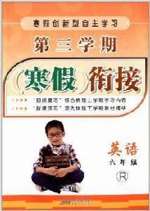 第三學期寒假銜接:6年級英語 第三學期寒假銜接:6年級英語