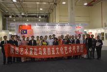 陝西省美協藝術家代表團赴馬來西亞代表團