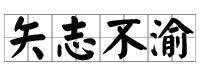 矢志不渝[詞語]