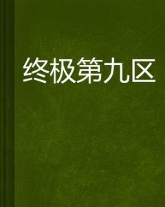 終極第九區 終極第九區
